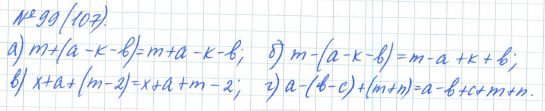 Ответ к задаче № 99 (107) - Рабочая тетрадь Макарычев Ю.Н., Миндюк Н.Г., Нешков К.И., гдз по алгебре 7 класс